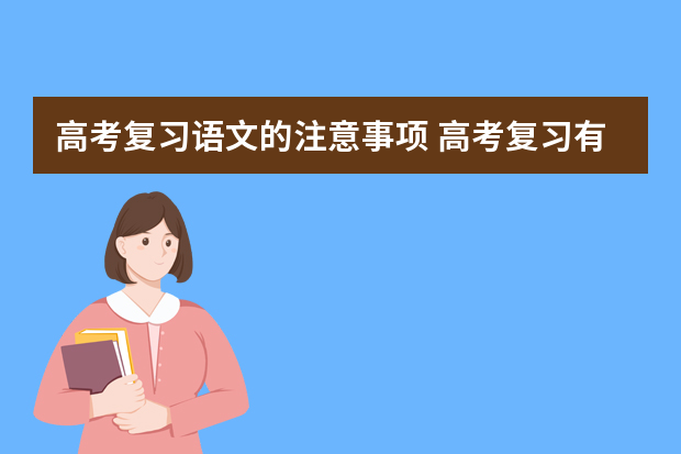 高考复习语文的注意事项 高考复习有什么需要注意的